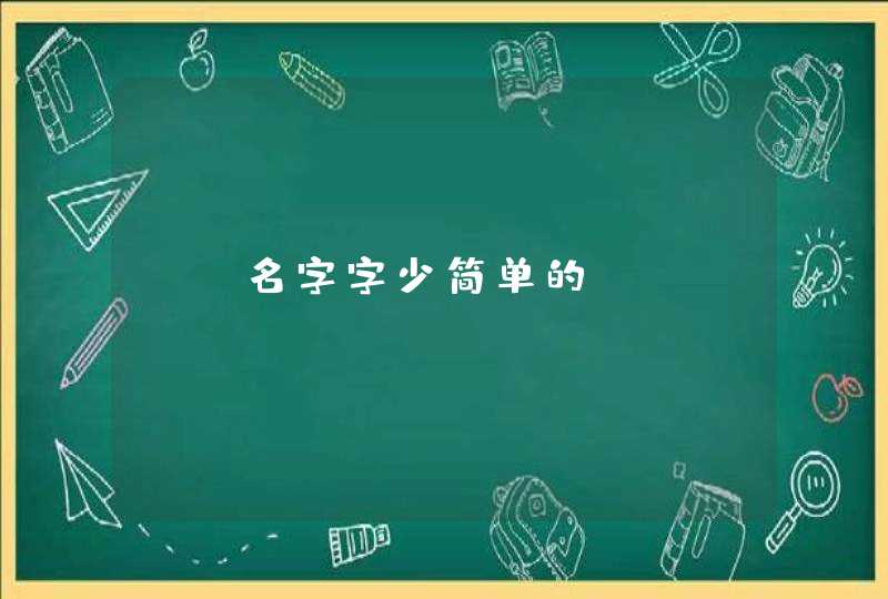 cf名字字少简单的