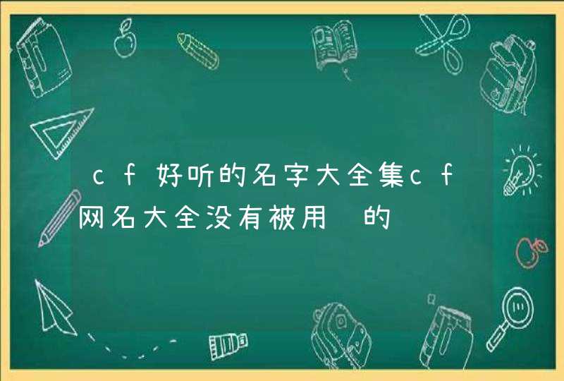 cf好听的名字大全集cf网名大全没有被用过的