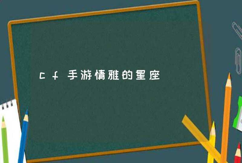 cf手游情雅的星座