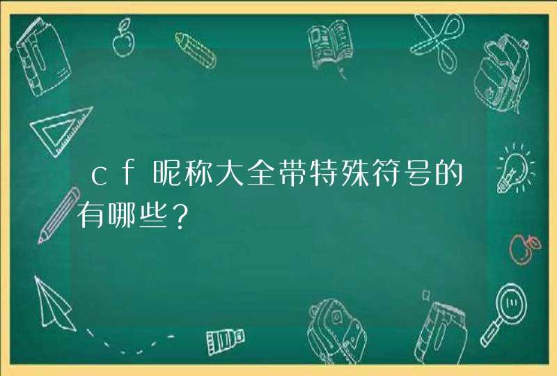 cf昵称大全带特殊符号的有哪些？