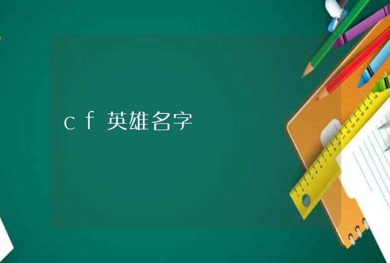 cf英雄名字