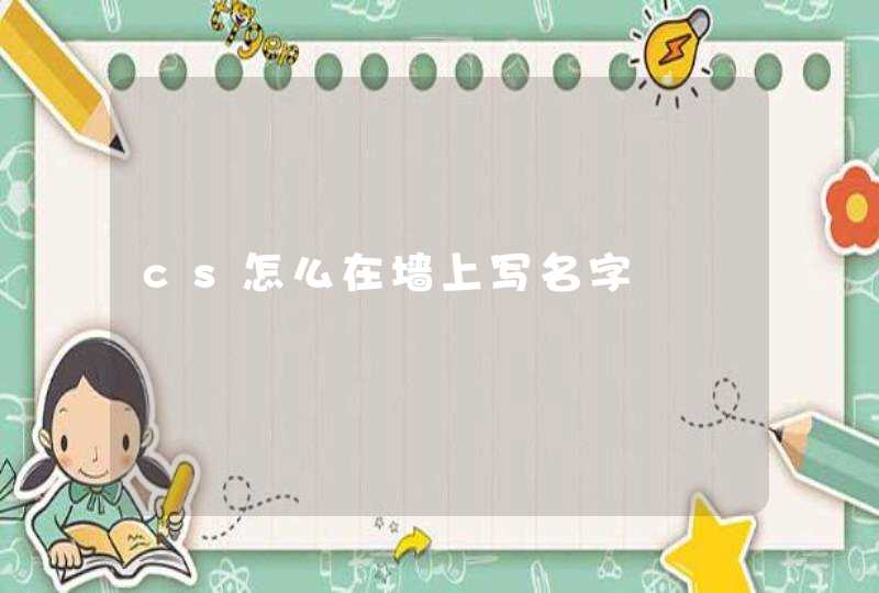 cs怎么在墙上写名字
