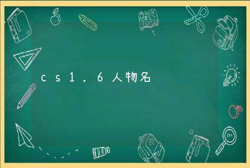 cs1.6人物名