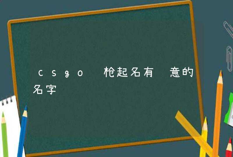 csgo给枪起名有诗意的名字