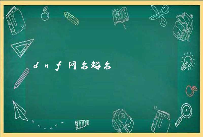 dnf网名起名