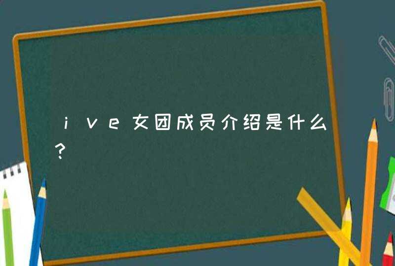 ive女团成员介绍是什么?