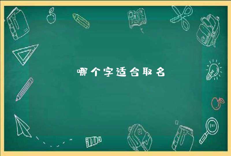 jin哪个字适合取名
