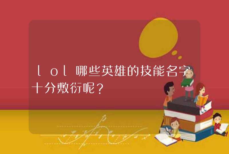 lol哪些英雄的技能名字十分敷衍呢？