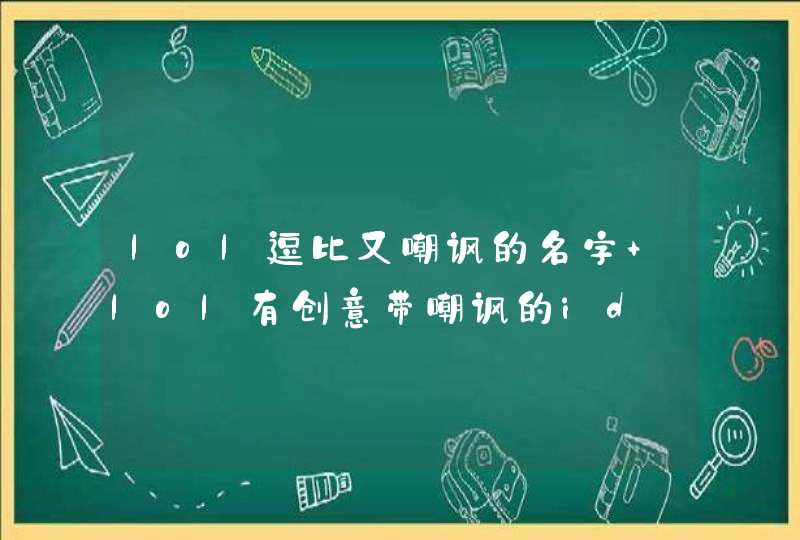 lol逗比又嘲讽的名字 lol有创意带嘲讽的id
