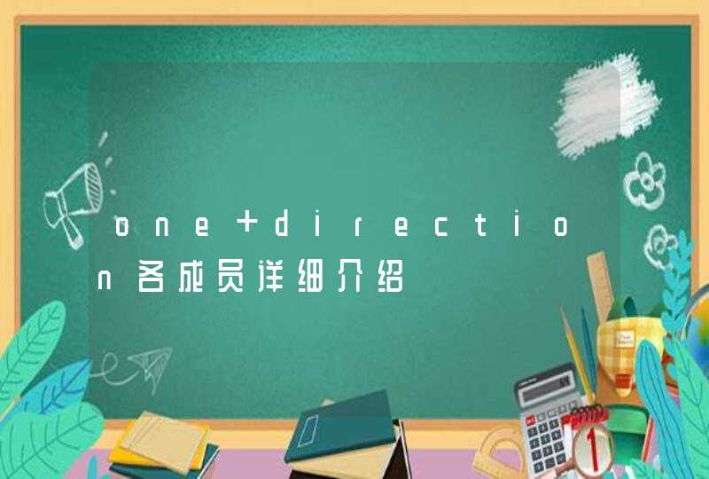 one direction各成员详细介绍