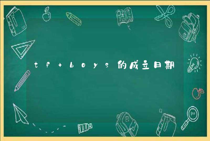 tf boys的成立日期