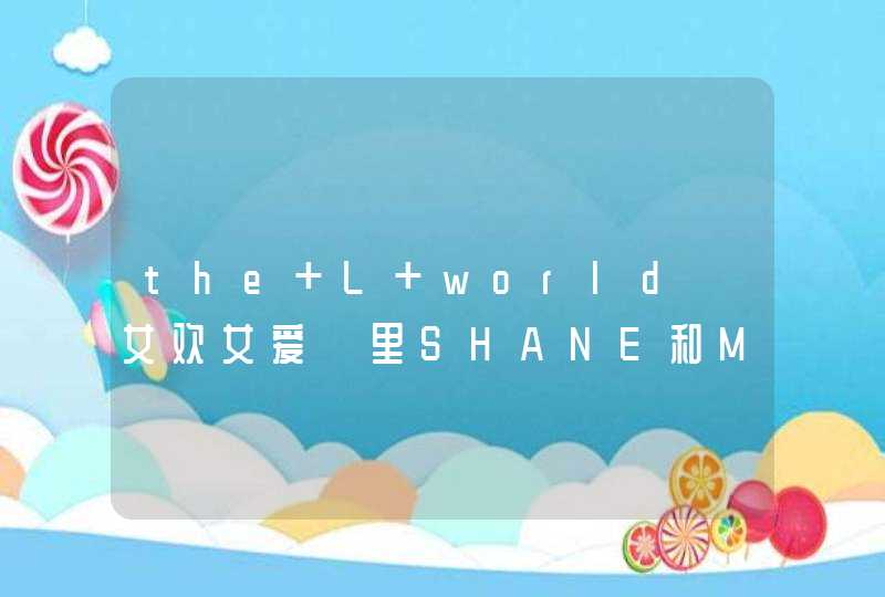 the L world【女欢女爱】里SHANE和MARINA的扮演者