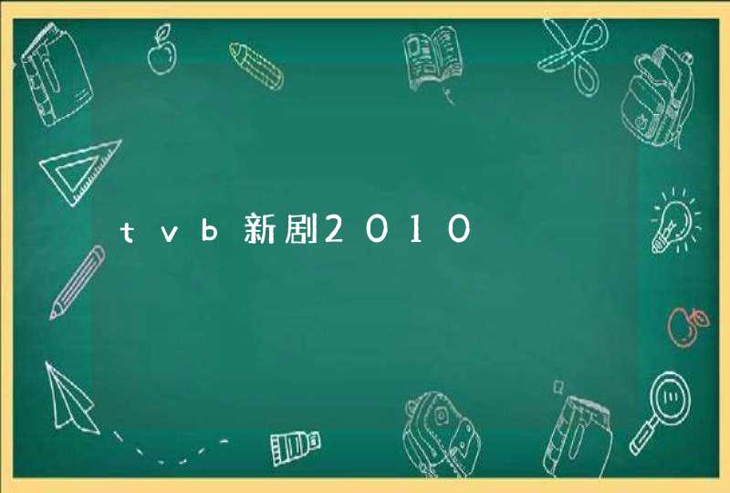 tvb新剧2010