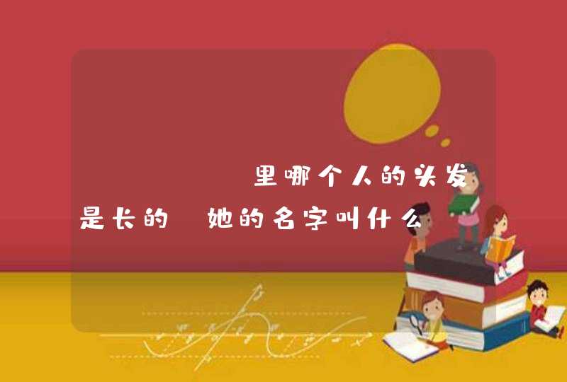 twins里哪个人的头发是长的，她的名字叫什么