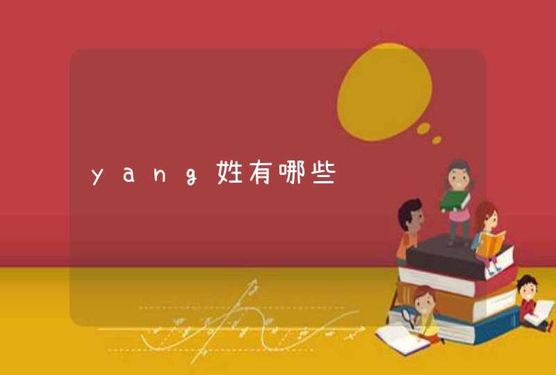yang姓有哪些