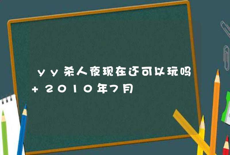 yy杀人夜现在还可以玩吗 2010年7月