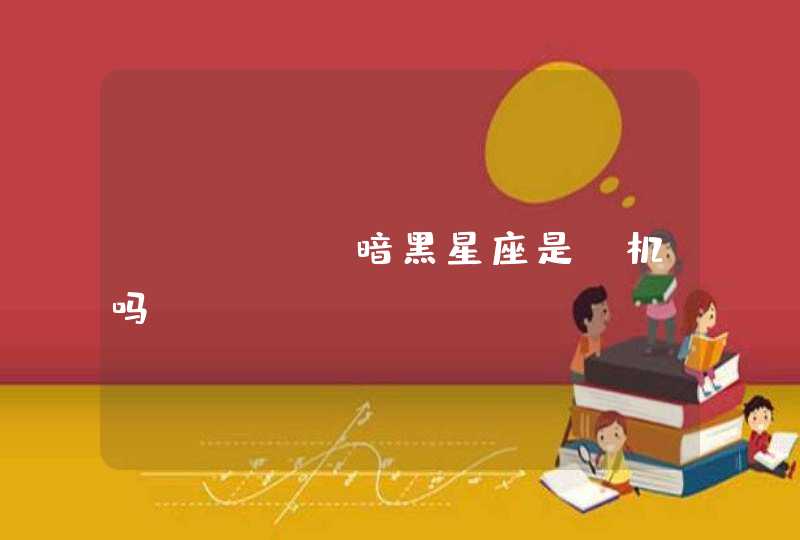 zippo暗黑星座是d机吗